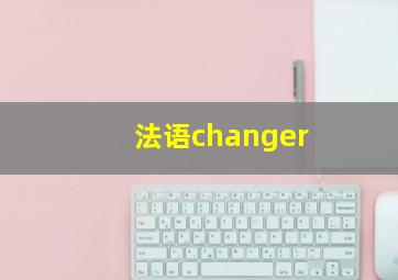 法语changer