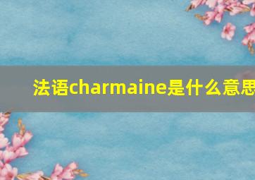 法语charmaine是什么意思