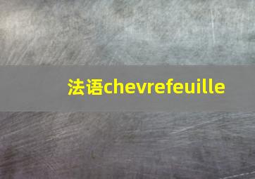 法语chevrefeuille