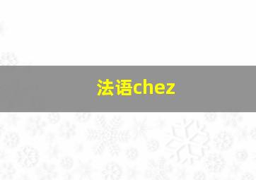 法语chez