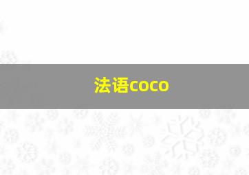 法语coco