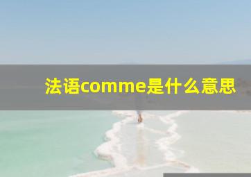 法语comme是什么意思