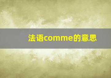 法语comme的意思