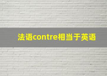 法语contre相当于英语