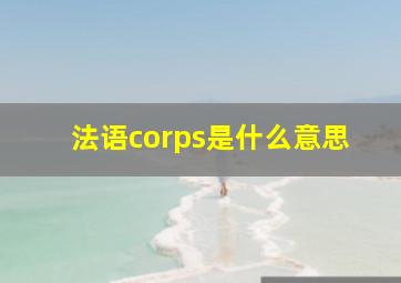 法语corps是什么意思