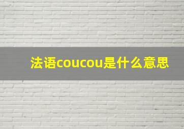 法语coucou是什么意思