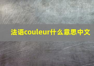 法语couleur什么意思中文