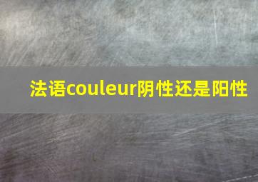 法语couleur阴性还是阳性