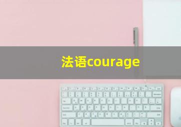 法语courage