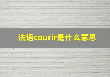 法语courir是什么意思