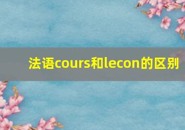 法语cours和lecon的区别