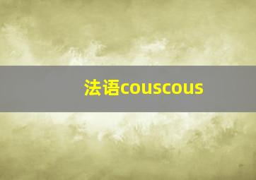 法语couscous