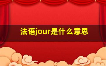 法语jour是什么意思