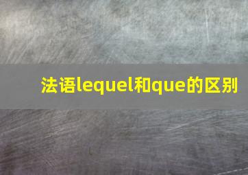 法语lequel和que的区别