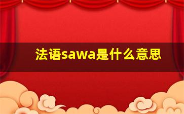 法语sawa是什么意思