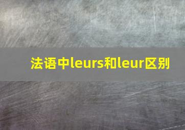 法语中leurs和leur区别