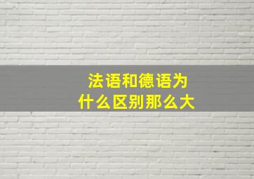 法语和德语为什么区别那么大