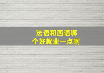 法语和西语哪个好就业一点啊