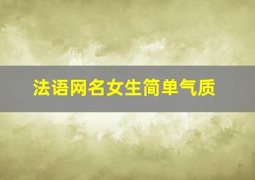 法语网名女生简单气质