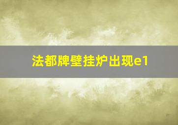 法都牌壁挂炉出现e1