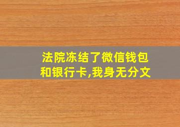 法院冻结了微信钱包和银行卡,我身无分文