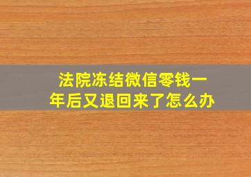 法院冻结微信零钱一年后又退回来了怎么办