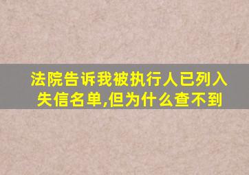 法院告诉我被执行人已列入失信名单,但为什么查不到