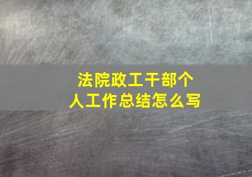 法院政工干部个人工作总结怎么写