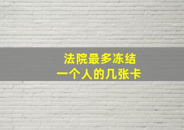 法院最多冻结一个人的几张卡