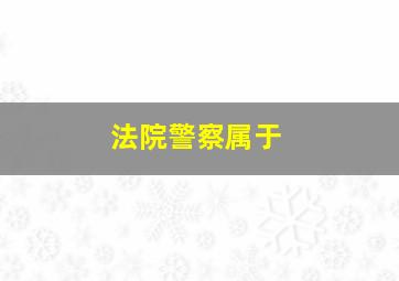 法院警察属于