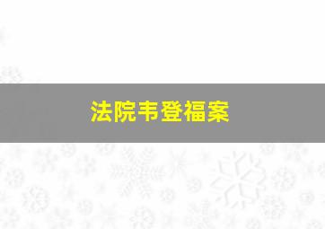 法院韦登福案