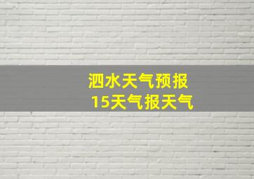 泗水天气预报15天气报天气