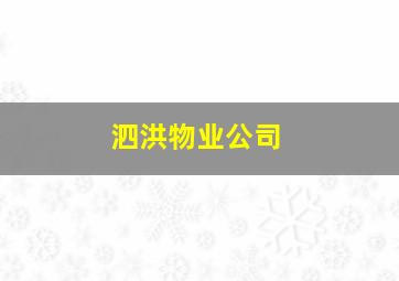 泗洪物业公司