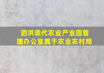 泗洪现代农业产业园管理办公室属于农业农村局