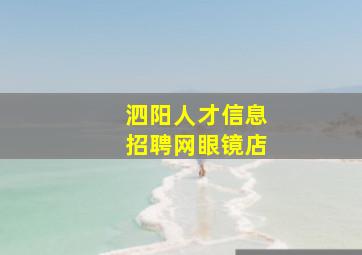 泗阳人才信息招聘网眼镜店