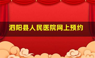 泗阳县人民医院网上预约