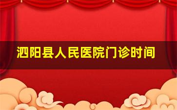 泗阳县人民医院门诊时间