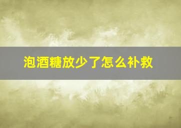 泡酒糖放少了怎么补救