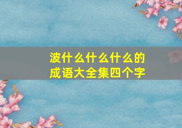 波什么什么什么的成语大全集四个字