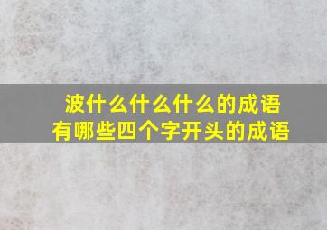 波什么什么什么的成语有哪些四个字开头的成语