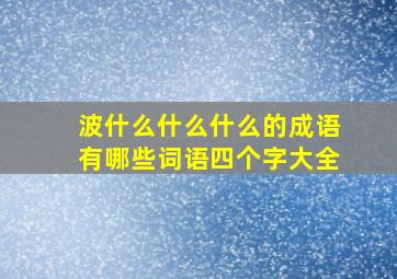 波什么什么什么的成语有哪些词语四个字大全