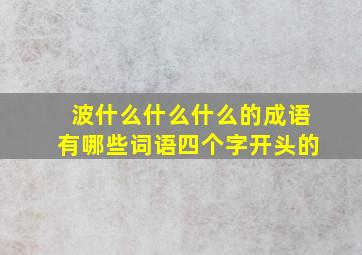 波什么什么什么的成语有哪些词语四个字开头的