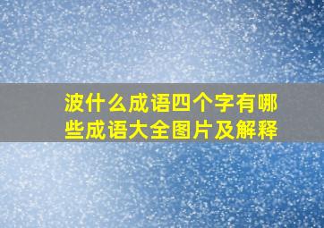 波什么成语四个字有哪些成语大全图片及解释