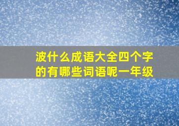 波什么成语大全四个字的有哪些词语呢一年级