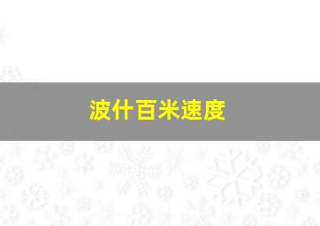 波什百米速度