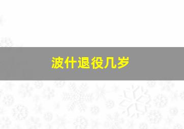 波什退役几岁