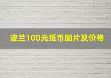 波兰100元纸币图片及价格