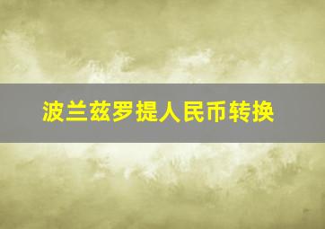 波兰兹罗提人民币转换