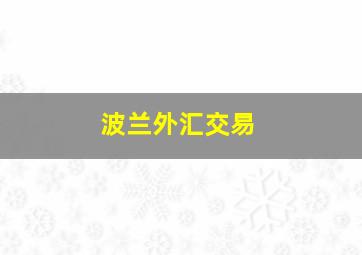 波兰外汇交易