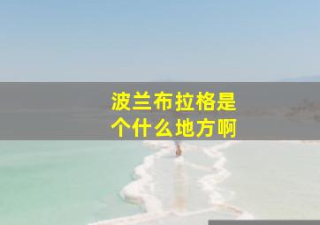 波兰布拉格是个什么地方啊